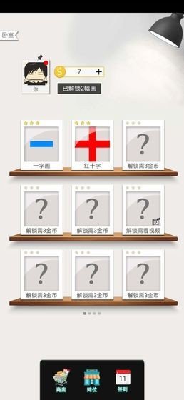 一画一连图4