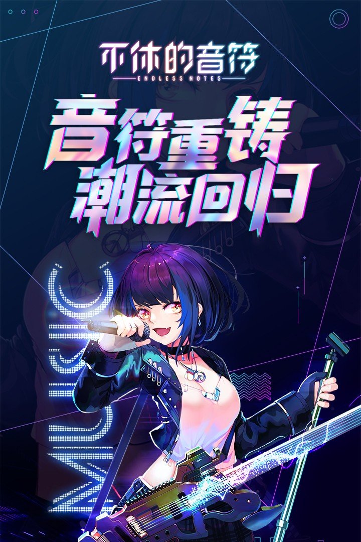 不休的音符安卓版图1