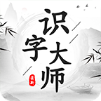 识字大师app