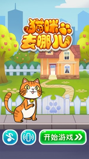 猫咪去哪儿安卓版图1