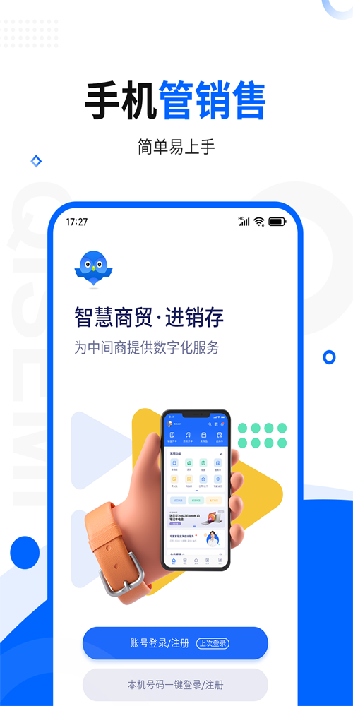 智慧商贸进销存库存管理仓库app手机版