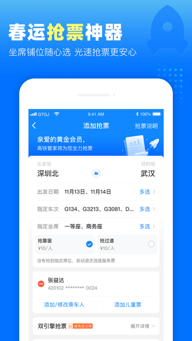 高铁管家12306app官方版截图1