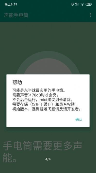 声能手电筒手机版截图1