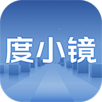 度小镜软件