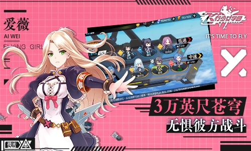 飞行少女学园手游