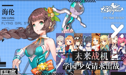 飞行少女学园手游