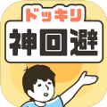 神回避2手游