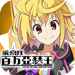 乖离性百万亚瑟王手机版