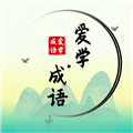 爱学成语app手机版