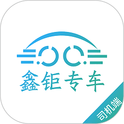 鑫钜专车车主端