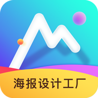 海报设计工厂app