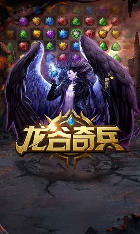 龙谷奇兵消消乐图2