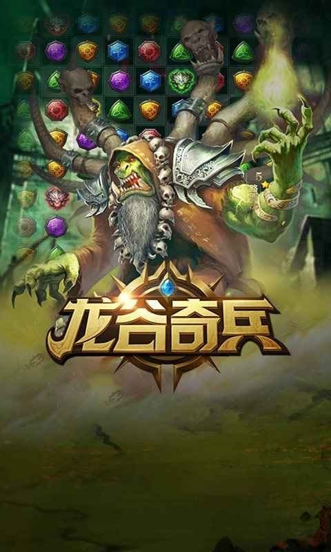 龙谷奇兵消消乐图3
