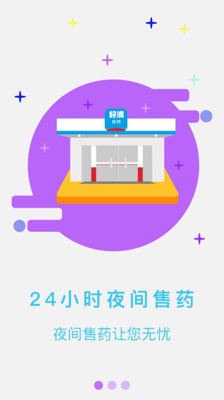 好滴快药app官网版图1