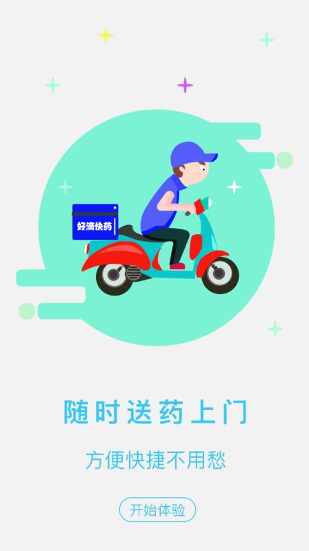 好滴快药app官网版图3