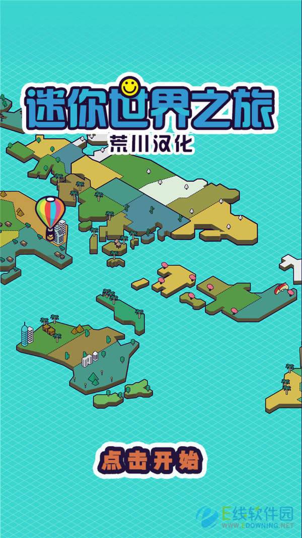 迷你地球之旅图4