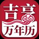 吉亨万年历app手机版