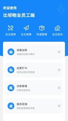 比邻物业员工端图3