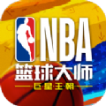 NBA篮球大师重生手游