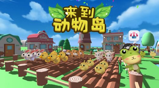 来到动物岛最新版图1