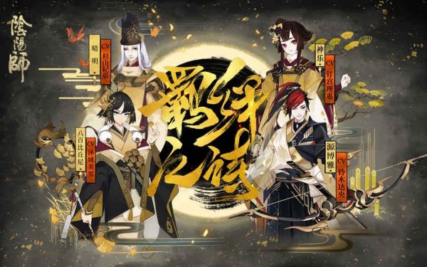 阴阳师官网版