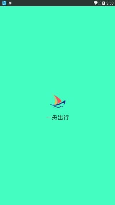一舟出行图2