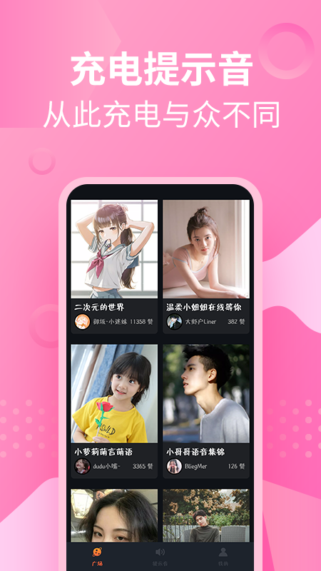 萝莉充电提示音app