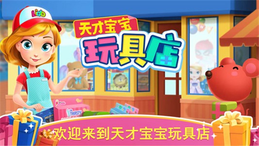 天才宝宝玩具店手游图2