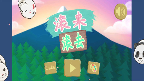滚来滚去图1