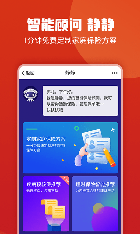 保险智能顾问图1