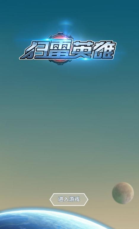 扫雷英雄图1
