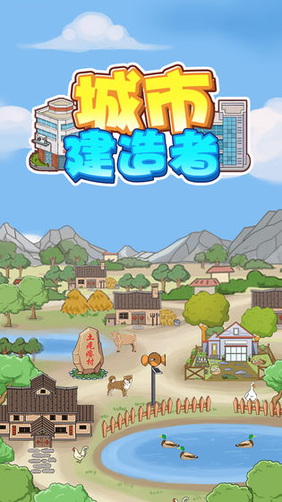 城市建造者图1