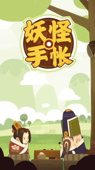 妖怪手帐图5