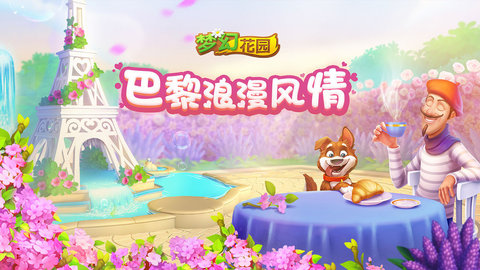 梦幻花园御花园版本图5