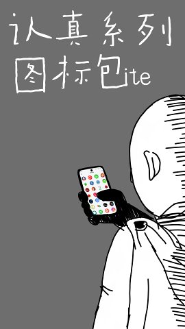 认真系列图标Lite图2