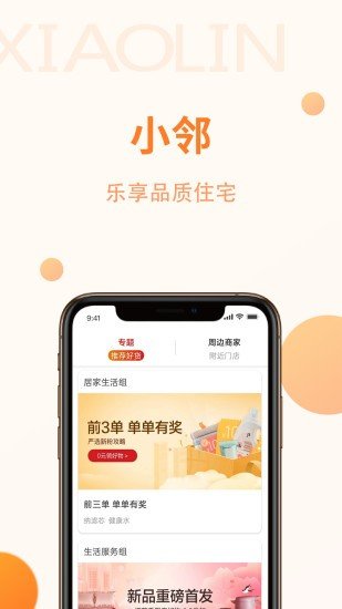 小邻社区截图3