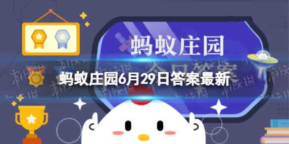 收官一词源于什么 蚂蚁庄园今日答案收官一词的出处6.29