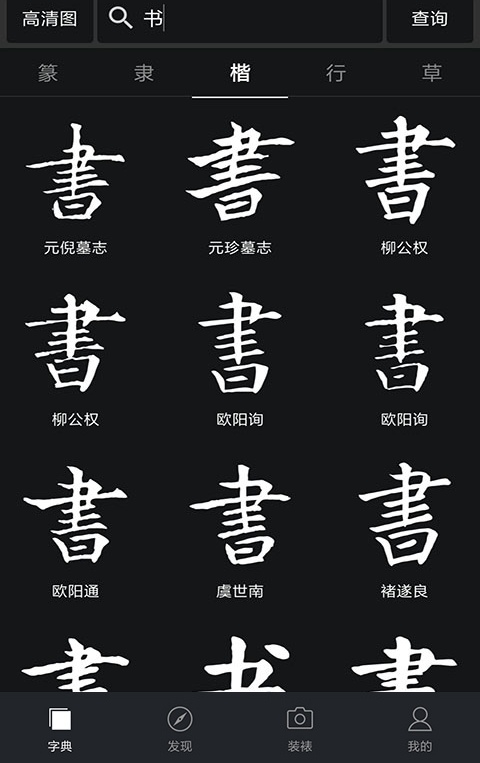 免费练字软件哪个好 可以免费练字的APP排行榜