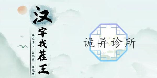 汉字找茬王诡异诊所策略大全