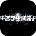 名字生成器app