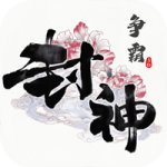 封神争霸3d手游