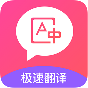 英语翻译中文app手机版