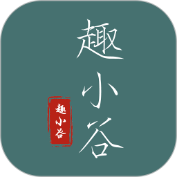 趣小谷app官方版