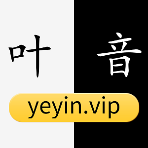 叶音资源站免费版