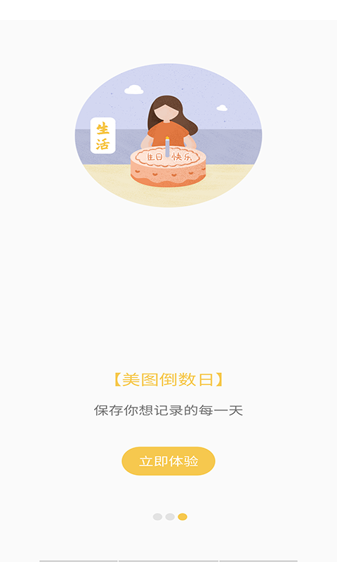 美图倒数日