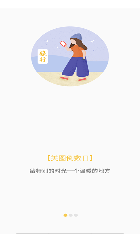 美图倒数日截图3