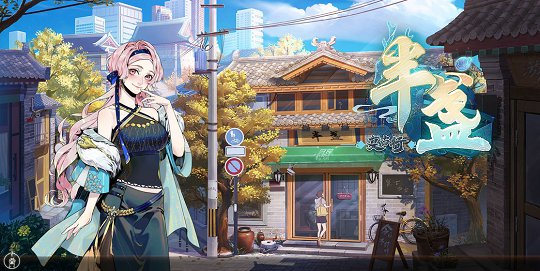 半盏复古行九游版图1