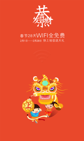 快上免费WiFi图1