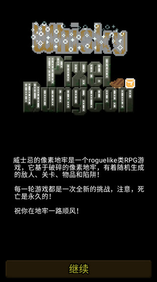 威士忌的像素地牢图1