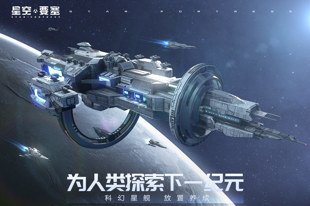 星空要塞手机版图1